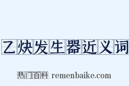 乙炔发生器近义词是什么意思的图片